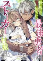 Sekai o Sukutta Saikyou Yuusha ni Stalker Sareru Mura Musume no Hanashi - Fantasy, Horror, Isekai, Manga, Psychological, Romance, Shoujo